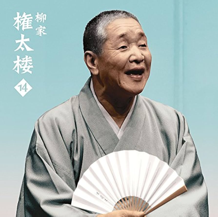 【新品未使用・サイン入】 CD 柳家権太楼 14 死神/鰻の幇間/薮入り/抜け雀 Amazon.co.jp: 柳家権太楼14「朝日名人会」ライヴシリーズ123